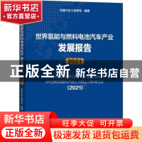 正版 世界氢能与燃料电池汽车产业发展报告:2021:2021 中国汽车工