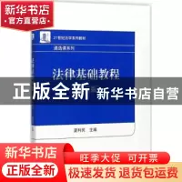 正版 法律基础教程 夏利民主编 北京大学出版社 9787301160626 书