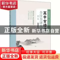 正版 高中古诗文全注全译全解(选择性必修) 编者:张明|责编:刘