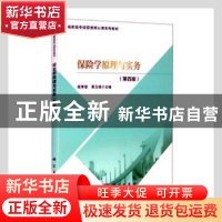 正版 保险学原理与实务(第4版高职高专经管类核心课系列教材) 戚