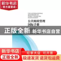 正版 公共财政管理国际手册 [美]理查德·艾伦,[美]理查德·海明,[