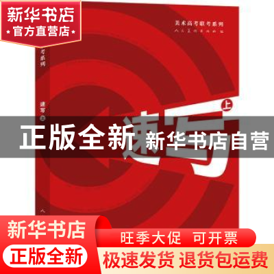 正版 速写:上 人民美术出版社编 人民美术出版社 9787102085005