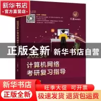 正版 2023年计算机网络考研复习指导 王道论坛 电子工业出版社 97