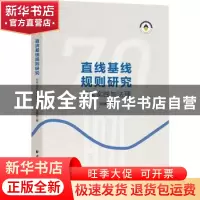 正版 直线基线规则研究:成案实践与法理 马得懿 上海远东出版社 9