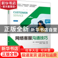 正版 网络客服沟通技巧(电子商务专业互联网+新形态教材职业教育