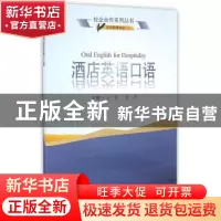 正版 酒店英语口语 公晨,陈芳 武汉大学出版社 9787307184671 书