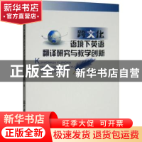 正版 跨文化语境下英语翻译研究与教学创新 赵娟著 中国水利水电