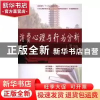 正版 消费心理与行为分析 王水清,杨扬主编 北京大学出版社 9787