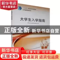 正版 大学生入学指南 曾妮,苏彤主编 武汉大学出版社 9787307093