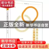 正版 工业互联网信息安全技术 兰昆 电子工业出版社 978712142240