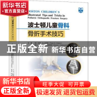 正版 波士顿儿童骨科骨折手术技巧 编者:(美)彼得·M.沃特斯//丹尼