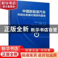 正版 中国新能源汽车市场化发展对策研究报告 中国汽车工业协会,