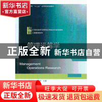 正版 管理运筹学 常相全,李同宁主编 北京大学出版社 9787301220