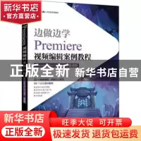 正版 边做边学——Premiere视频编辑案例教程(Premiere Pro CC 2