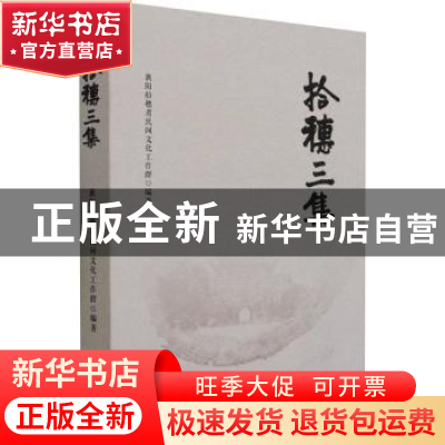 正版 拾穗三集 襄阳拾穗者民间文化工作群 文物出版社 9787501071