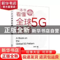 正版 一本书看懂全球5G格局 考拉看看 化学工业出版社 9787122397