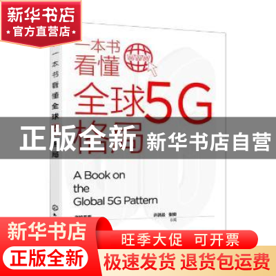 正版 一本书看懂全球5G格局 考拉看看 化学工业出版社 9787122397