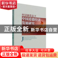 正版 经济新常态下中国道德经济发展研究 周丹 经济科学出版社 97