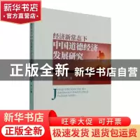 正版 经济新常态下中国道德经济发展研究 周丹 经济科学出版社 97