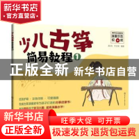 正版 少儿古筝简易教程(1) 高阳 化学工业出版社 9787122395719