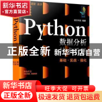 正版 Python数据分析技术手册(基础实战强化) 明日科技 化学工业