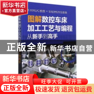 正版 图解数控车床加工工艺与编程(从新手到高手) 翟瑞波 化学工