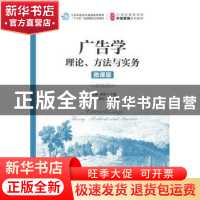正版 广告学:理论、方法与实务(微课版)(本科) 李东进,秦勇 人民