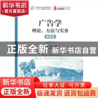 正版 广告学:理论、方法与实务(微课版)(本科) 李东进,秦勇 人民