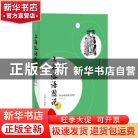 正版 上海俗语图说/海派俗语丛录 汪仲贤,许晓霞 上海大学出版社