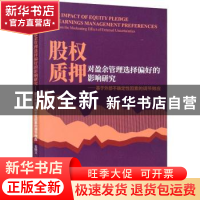 正版 股权质押对盈余管理选择偏好的影响研究-基于外部不确定性因