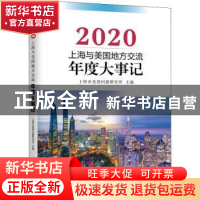 正版 上海与美国地方交流年度大事记(2020) 上海市美国问题研究所