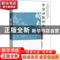 正版 中国诗歌研究动态:第25辑:新诗卷 赵敏俐 学苑出版社 978750