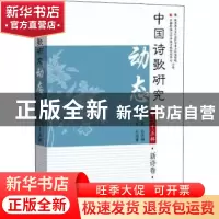 正版 中国诗歌研究动态:第25辑:新诗卷 赵敏俐 学苑出版社 978750