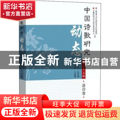 正版 中国诗歌研究动态:第25辑:新诗卷 赵敏俐 学苑出版社 978750