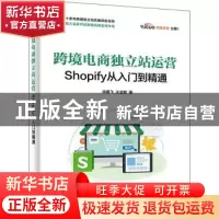 正版 跨境电商独立站运营——Shopify从入门到精通 徐鹏飞 电子工