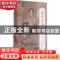 正版 国学经典诵读:上册:高二 杨亿力编著 福建人民出版社 978721