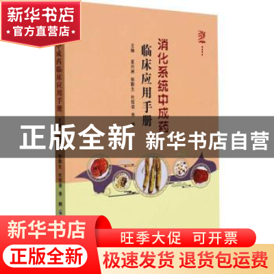 正版 消化系统中成药临床应用手册 夏兴洲 郑州大学出版社 978756