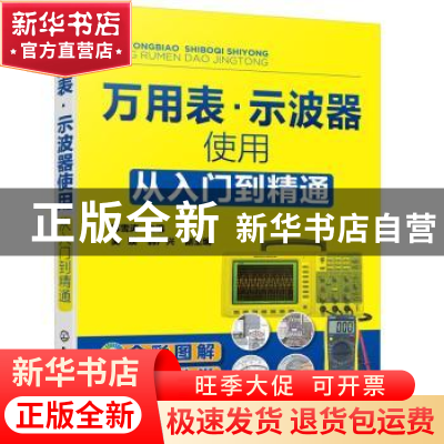 正版 万用表·示波器使用从入门到精通 韩雪涛 化学工业出版社 978