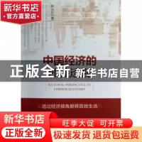 正版 中国经济的理性透视 何永江著 中国经济出版社 978751361596