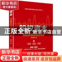 正版 股权资本:企业股权设计与运作实战方案 姚宇峰 中国经济出