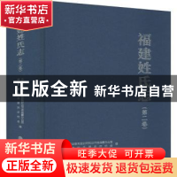 正版 福建姓氏志(第2卷)(精) 中共福建省委党史研究和地方志编纂