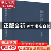 正版 福建姓氏志(第2卷)(精) 中共福建省委党史研究和地方志编纂