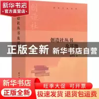 正版 创造社丛书及其他 张泽贤 上海远东出版社 9787547617564 书