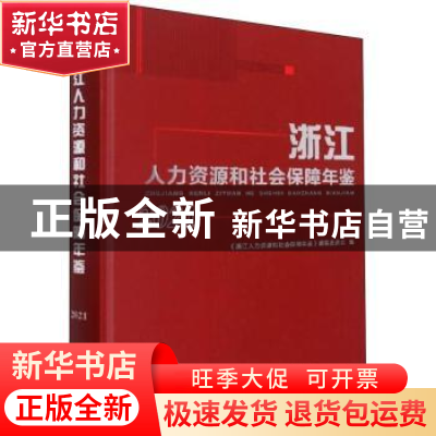 正版 浙江人力资源和社会保障年鉴:2021 潘伟梁 浙江大学出版社有