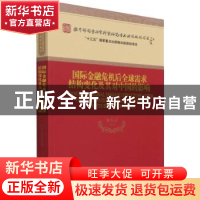 正版 国际金融危机后全球需求结构变化及其对中国的影响 陈万灵等