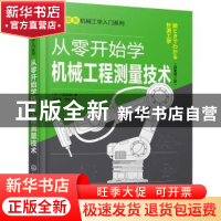正版 从零开始学机械工程测量技术 [日]门田和雄 化学工业出版社