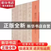 正版 兰亭序:冯承素摹本与神龙本 邓宝剑,赵安悱 文物出版社 9787