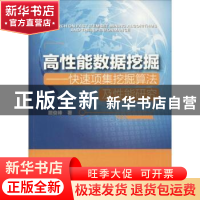 正版 高性能数据挖掘:快速项集挖掘算法及性能研究 屈俊峰著 中