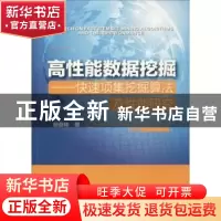 正版 高性能数据挖掘:快速项集挖掘算法及性能研究 屈俊峰著 中