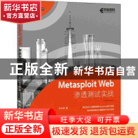 正版 Metasploit Web渗透测试实战/网络安全技术丛书 李华峰 人民